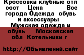 Кроссовки клубные отл. сост. › Цена ­ 1 350 - Все города Одежда, обувь и аксессуары » Мужская одежда и обувь   . Московская обл.,Котельники г.